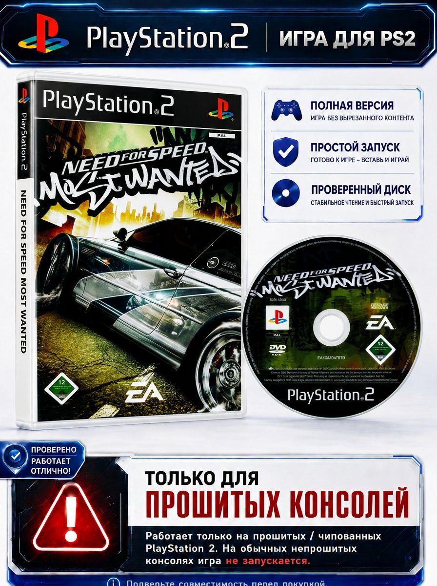 ＰＳ２ Игра Need For Speed: Most Wanted для PS2 купить на OZON по низкой