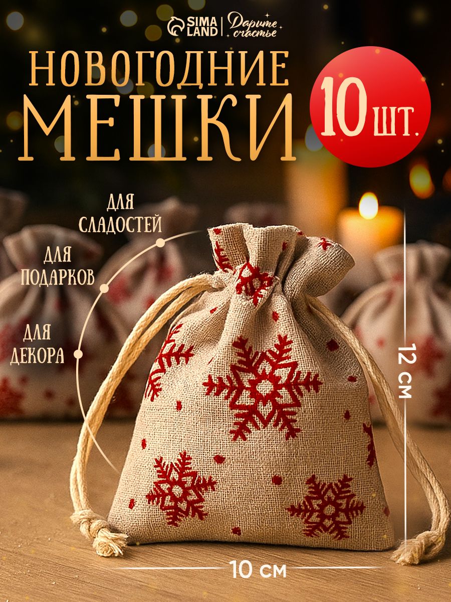 Новогодние мешочки для подарков, холща, набор 10 шт, 10 х 12 см