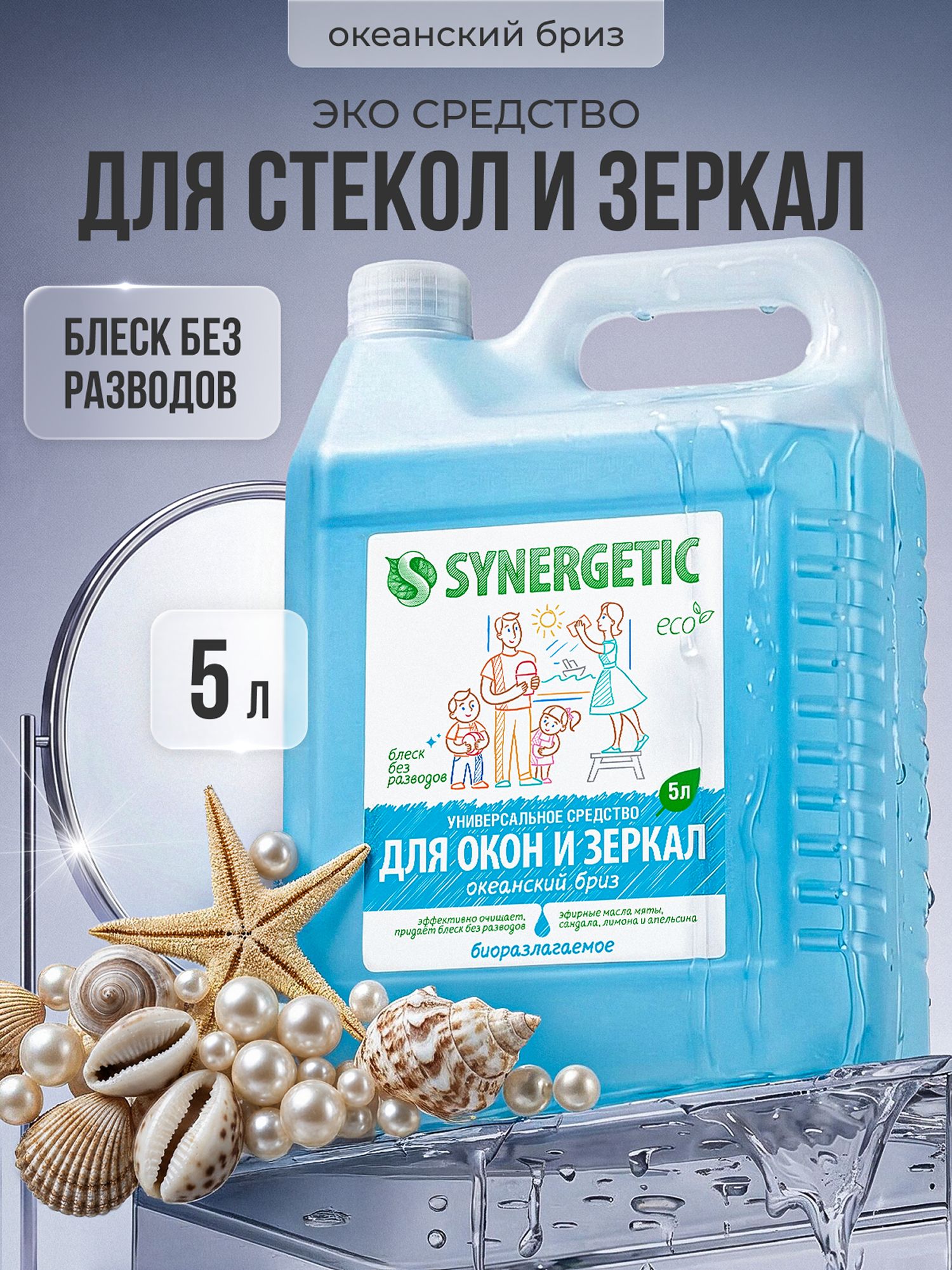 Средство для мытья окон, зеркал, мониторов и стеклянных поверхностей SYNERGETIC "Океанский бриз", 5 л