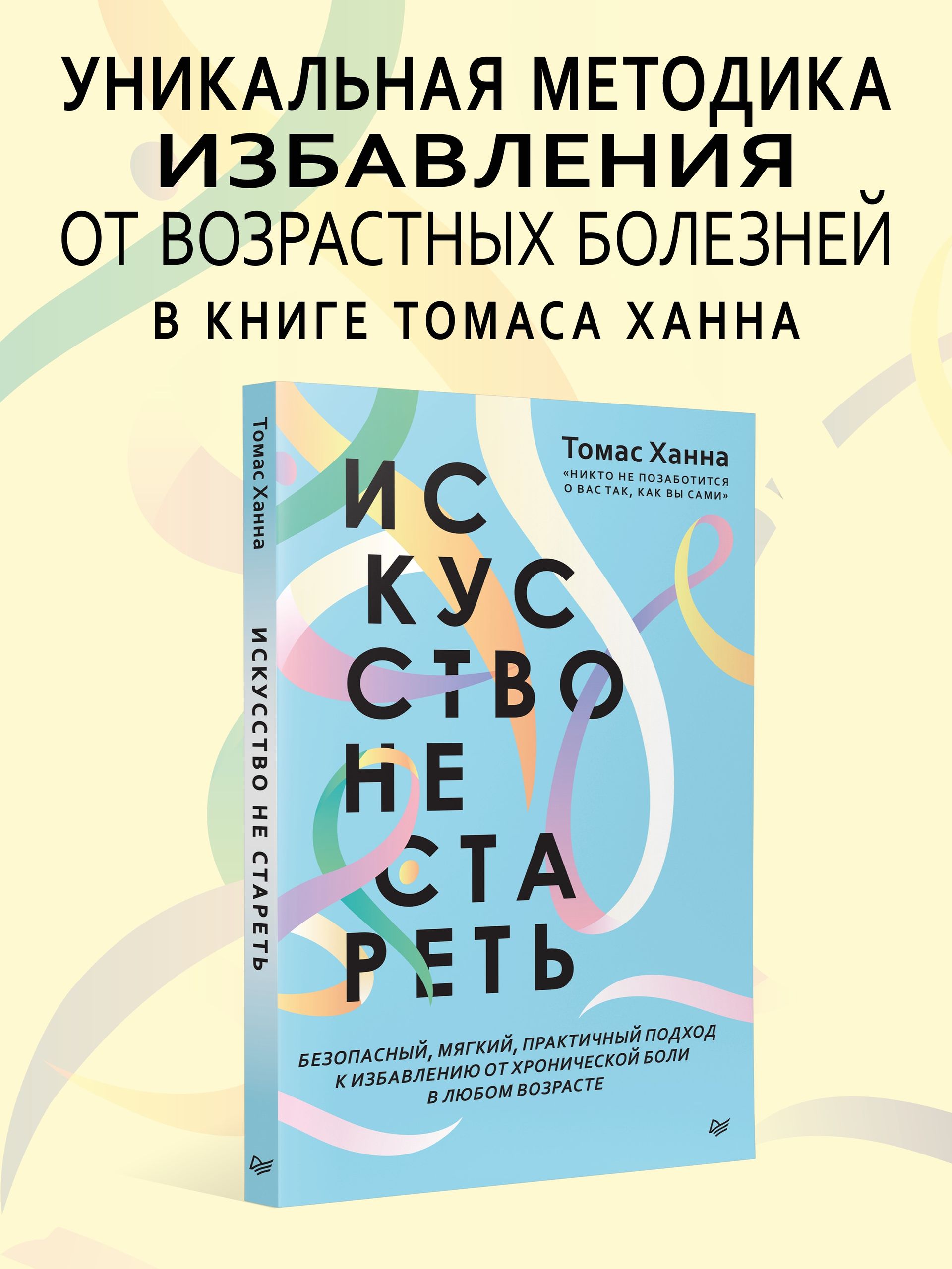 Искусство не стареть | Somatics: Reawakening The Mind's Control Of Movement, Flexibility, And Health - Ozon image 1