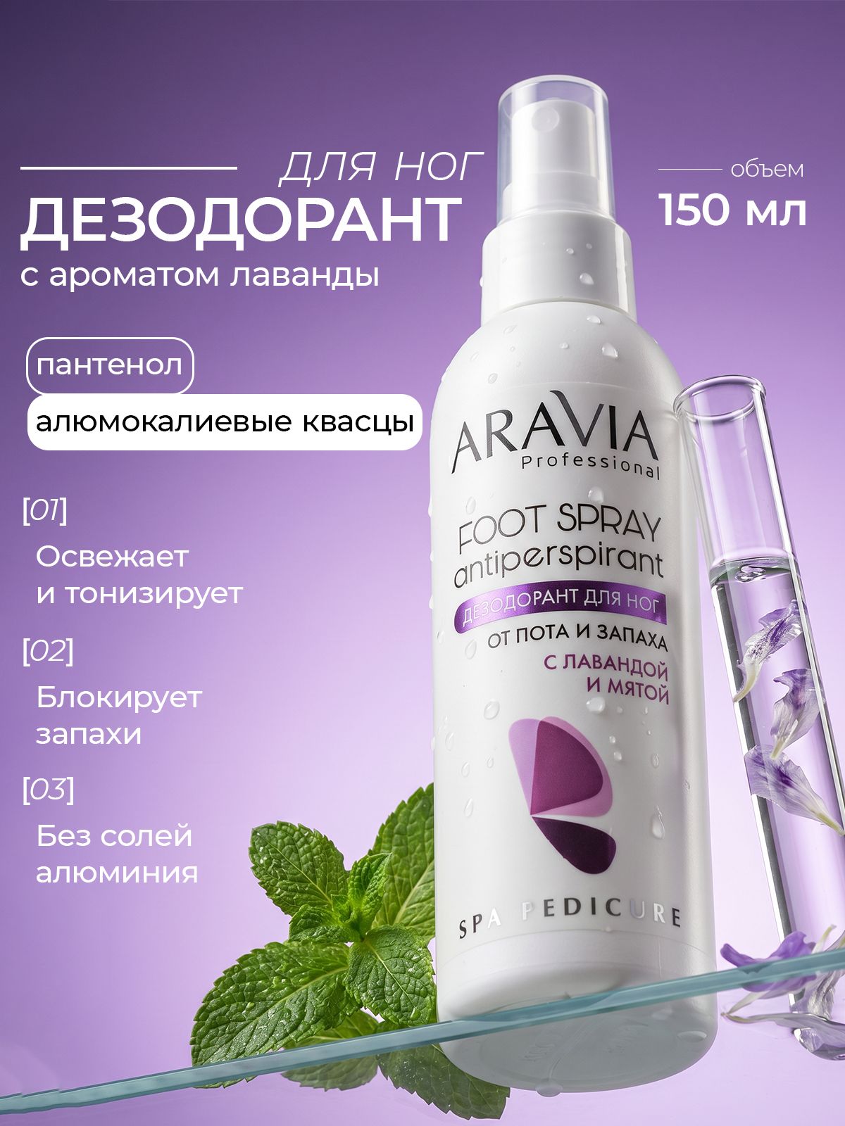 ARAVIA Professional Дезодорант для ног с лавандой и мятой FOOT SPRAY Antiperspirant, 150 мл