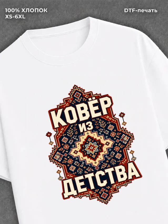 Футболка Ковер как в детстве