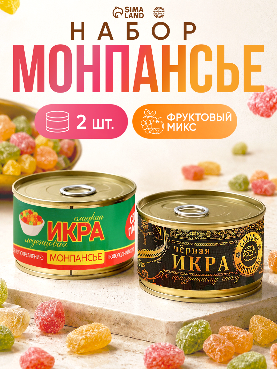 Монпансье "Икра" сладкие сосательные леденцы в подарок с приколом