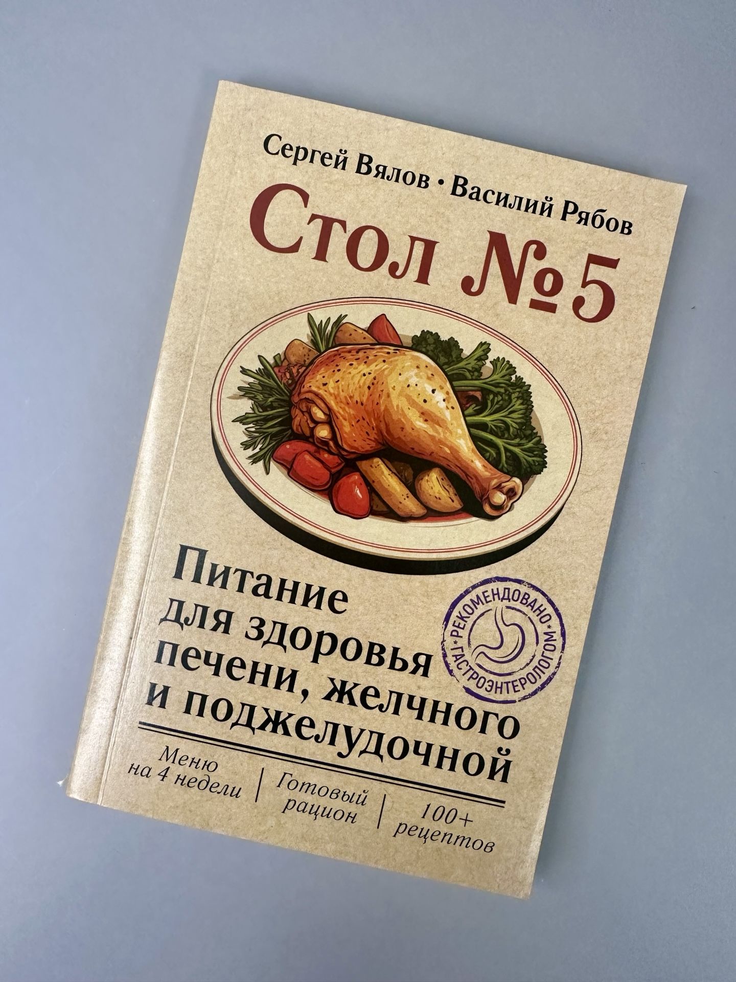 Стол 5. Питание для здоровья печени, желчного и поджелудочной | Diet Table No. 5: Nutrition for a Healthy Liver, Gallbladder, and Pancreas - Ozon image 1
