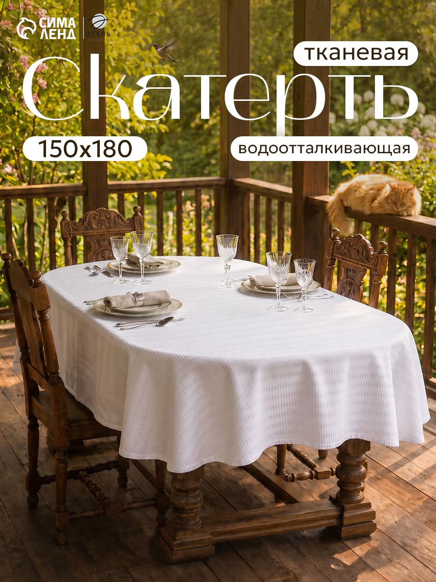 Скатерть на стол водоотталкивающая прямоугольная "Shine" / 150х180 см / Журавинка