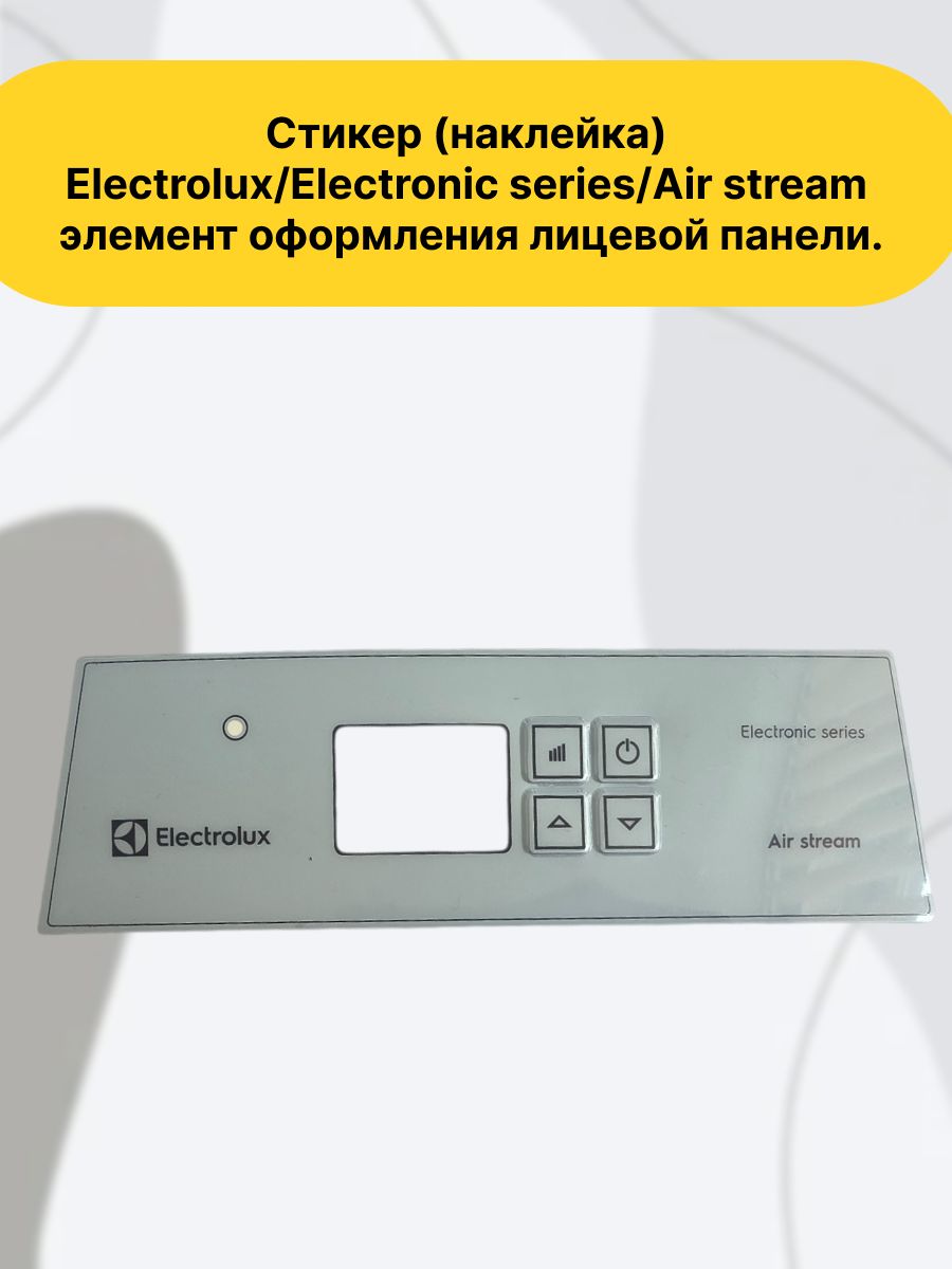 Стикер (наклейка) Electrolux/Electronic series/Air stream элемент оформления лицевой панели.