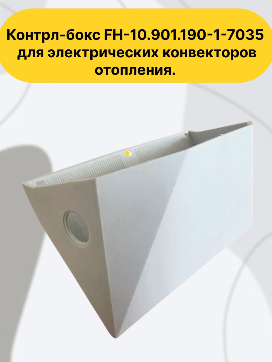 Контрл-бокс FH-10.901.190-1-7035, пластиковый корпус блока управления для электрических конвекторов отопления.