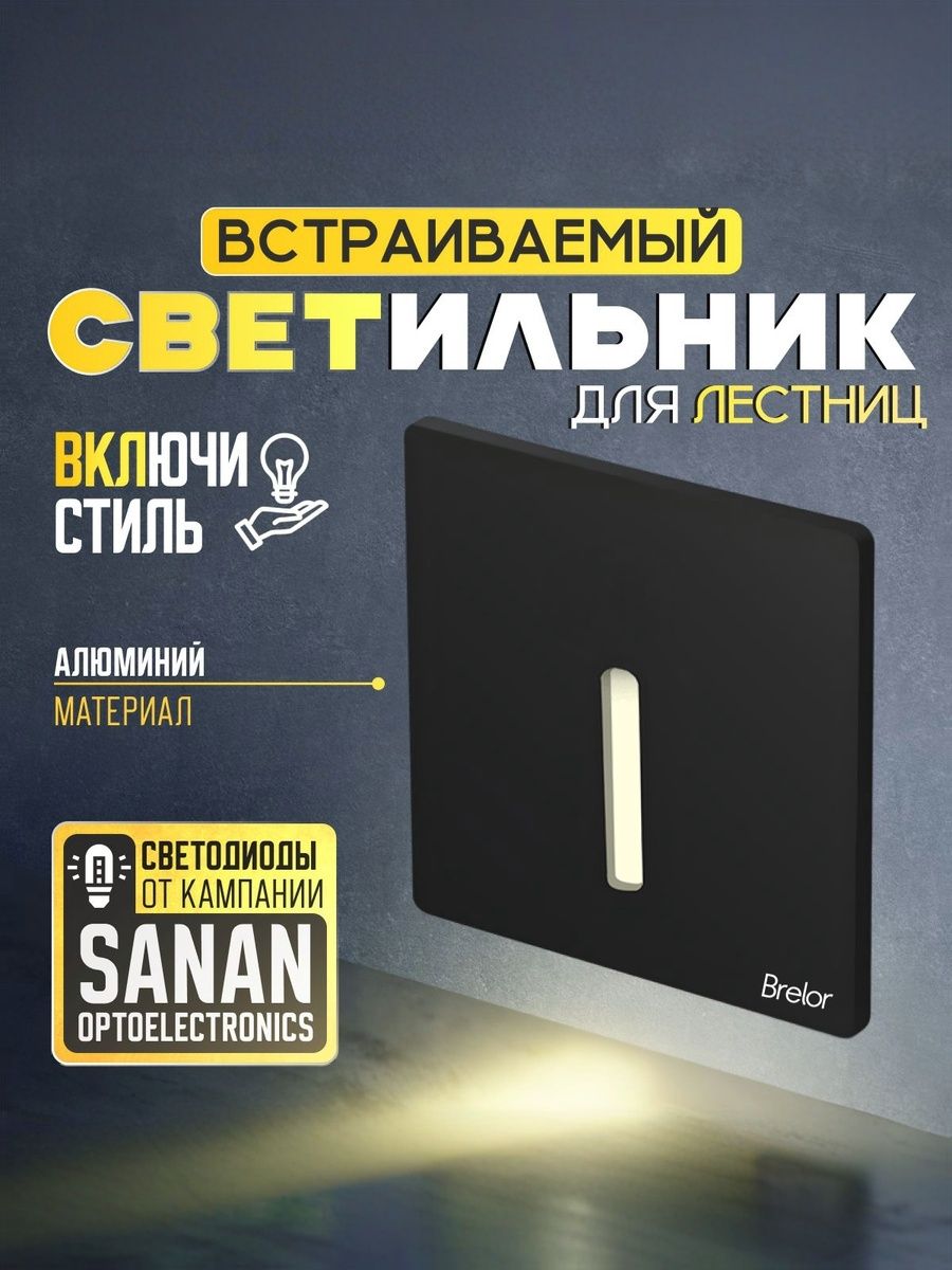 Встраиваемый светильник Brelor для лестницы черный металлический / встраиваемые светильники в стену, без датчика металический - тип А