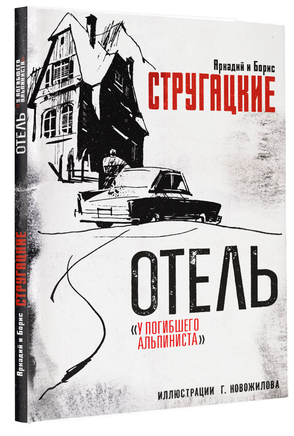Отель "У погибшего альпиниста". Рис. Г. Новожилова | The Dead Mountaineer's Hotel - Ozon image 4