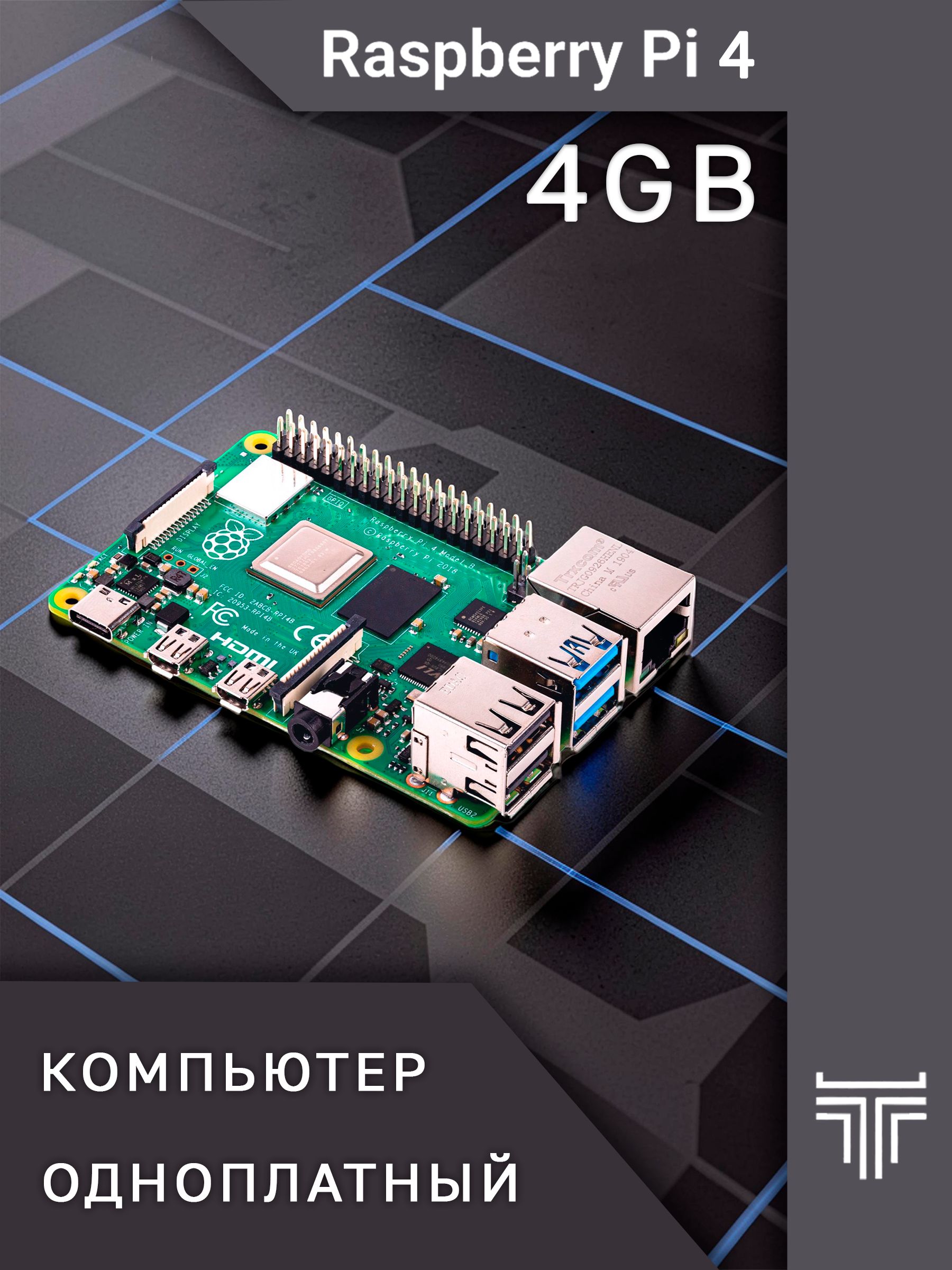 Raspberry Pi 4 Model B 4GB RAM - Микрокомпьютер + радиаторы