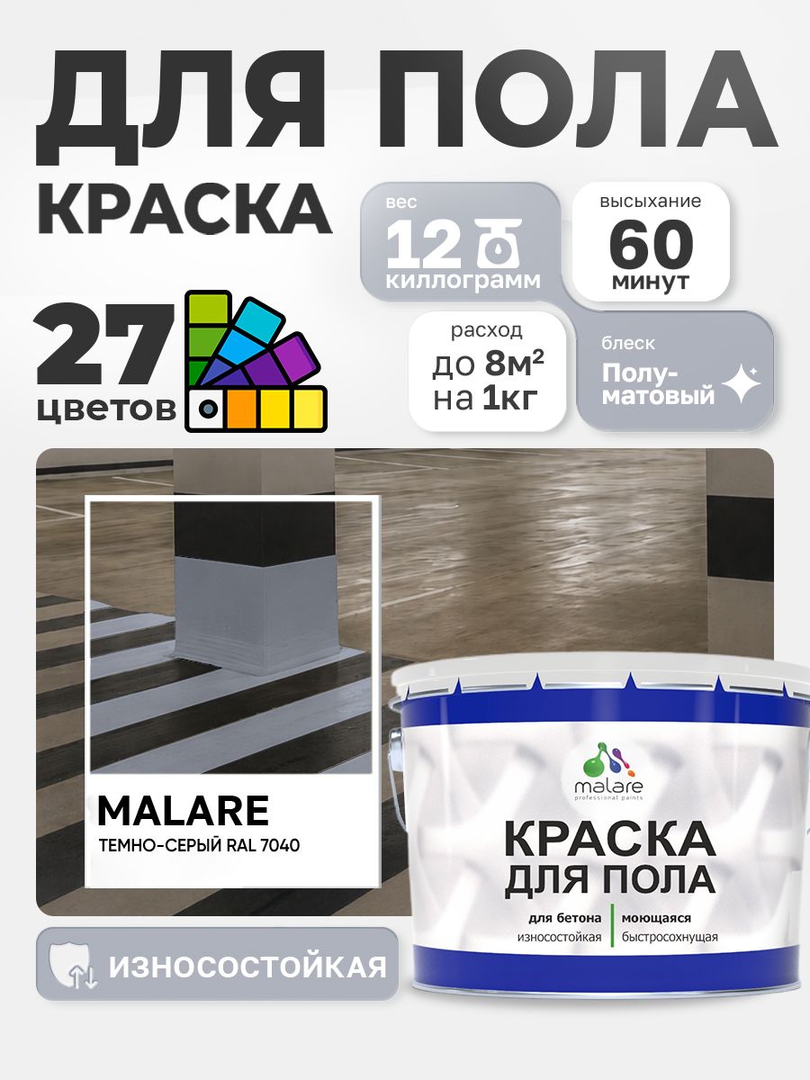 Краска для пола Malare акрил-уретановая эмаль для бетонных полов/ износостойкая, быстросохнущая моющаяся, полуматовая RAL 7040 темно-серая, 12 кг