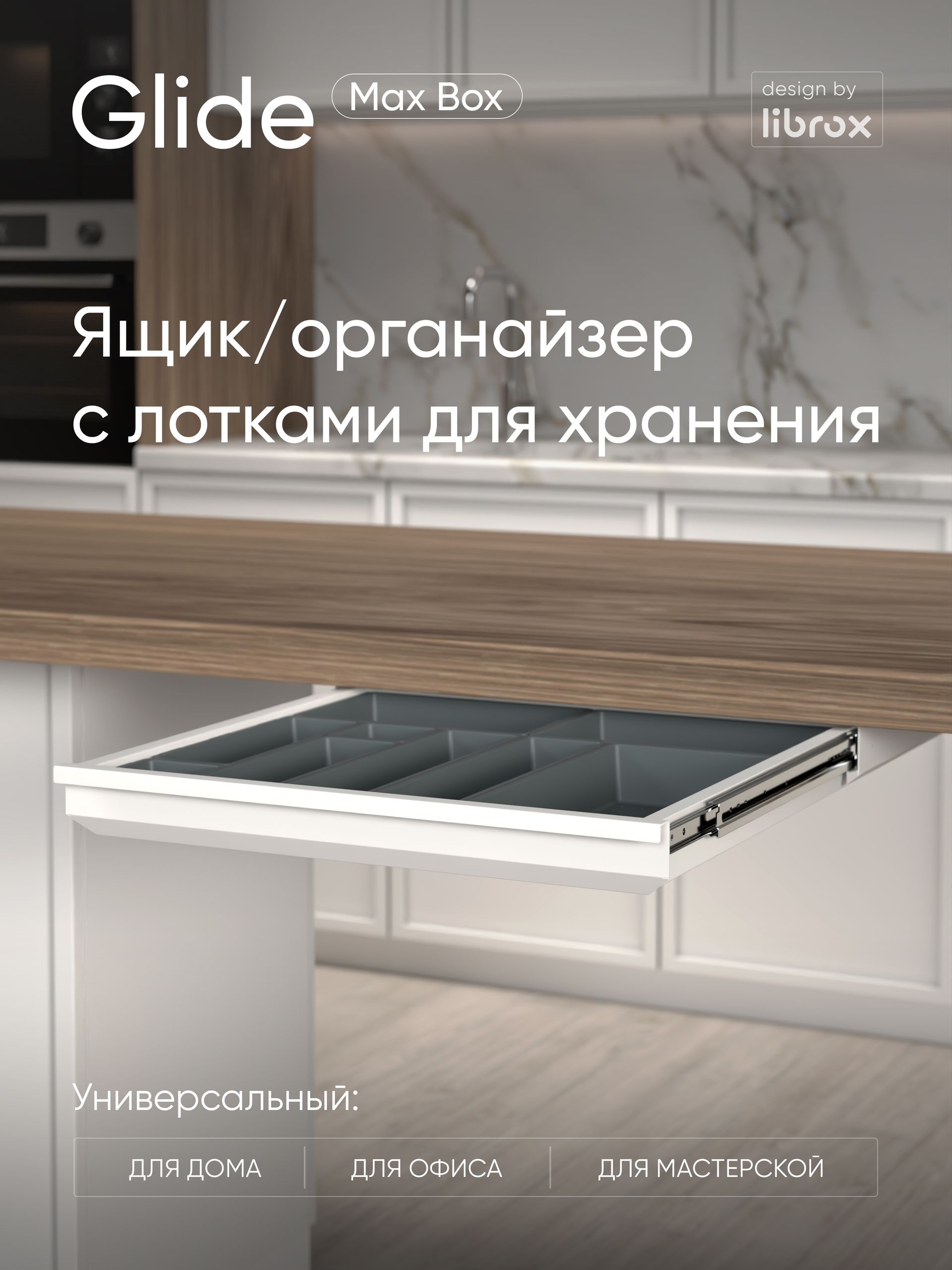 Выдвижной ящик с лотками librox Glide Max Box, белый