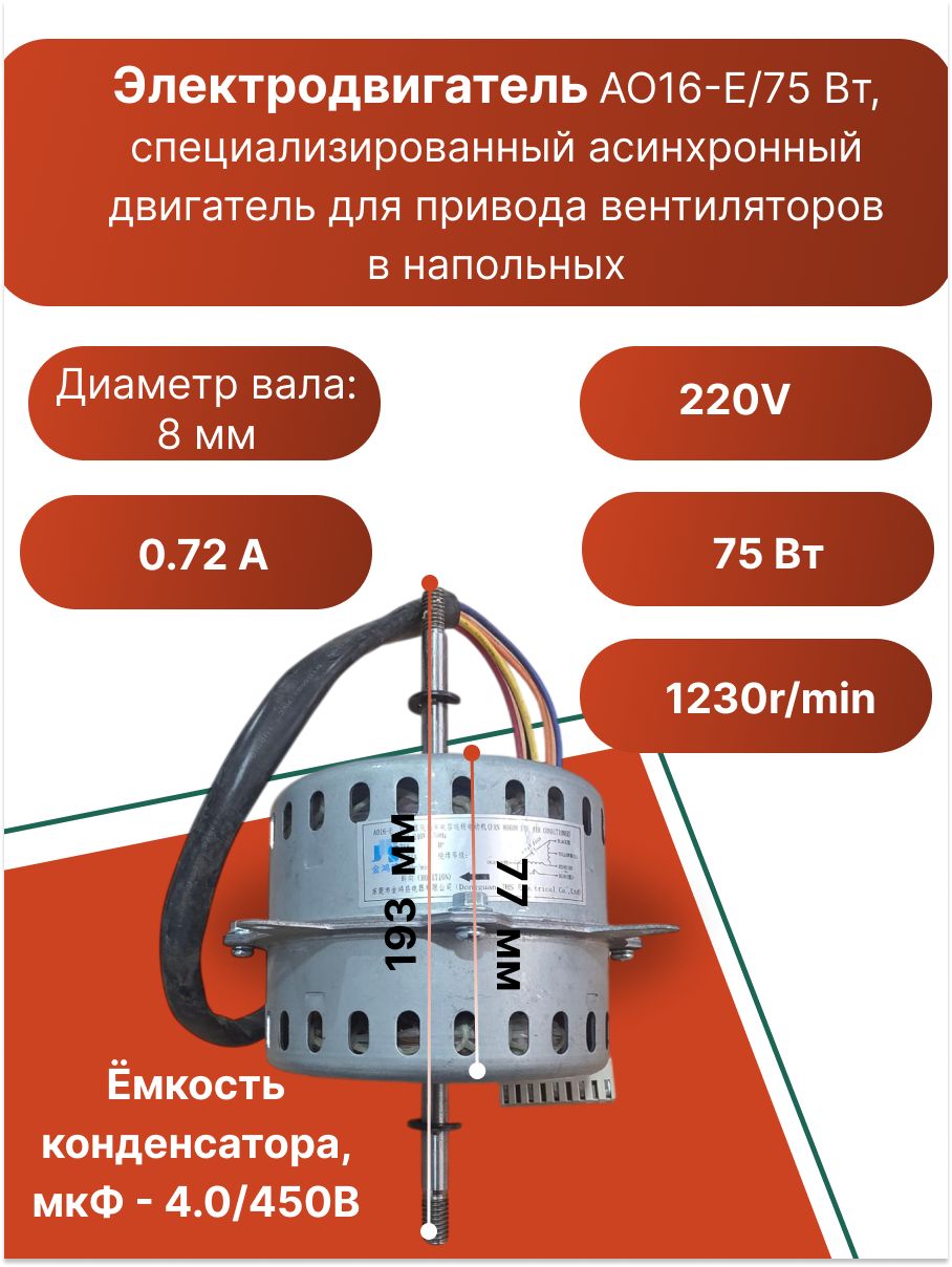 Электродвигатель AO16-E/75 Вт, 220 В, специализированный асинхронный двигатель для привода вентиляторов в напольных, мобильных или оконных кондиционерах.