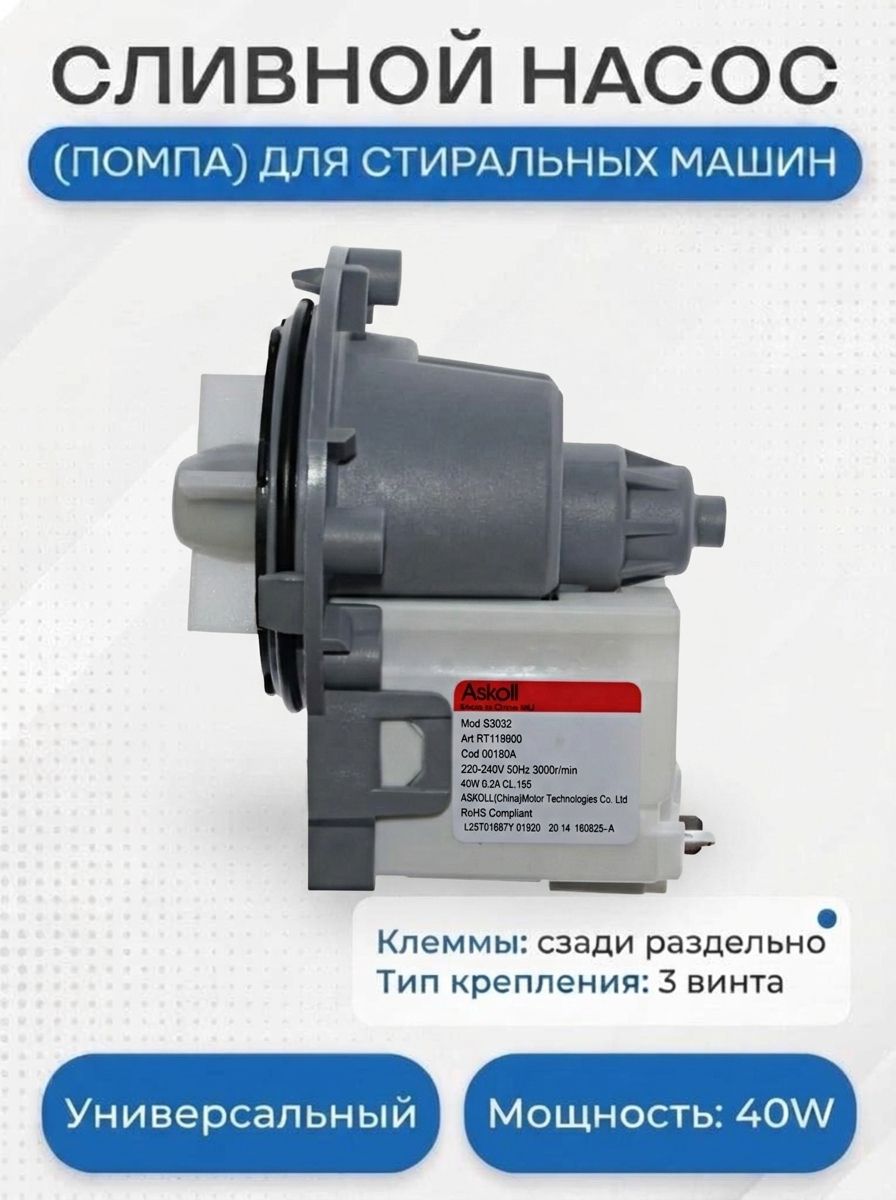 Универсальная помпа стиральной машины для LG, Askoll 40W