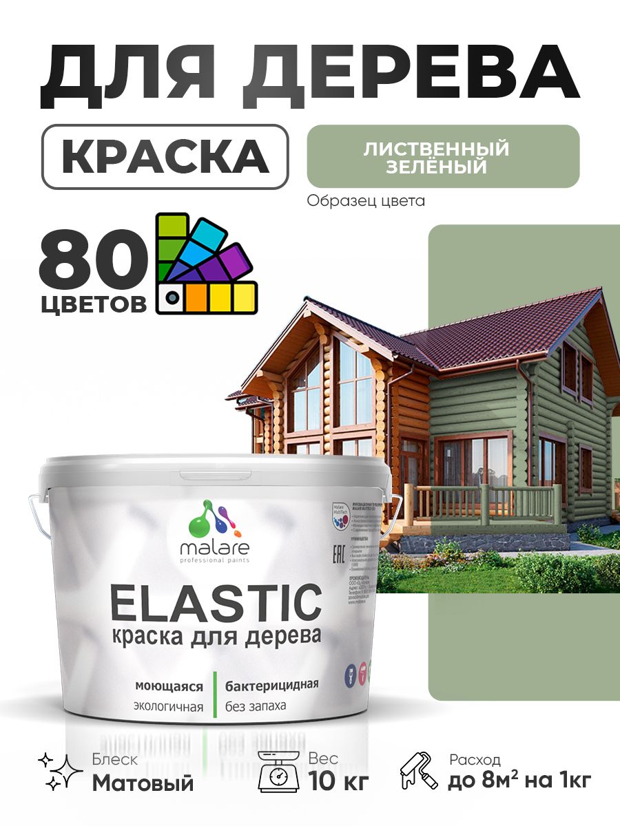 Акриловая краска для дерева Malare Elastic для наружных и внутренних работ, быстросохнущая без запаха, матовая, лиственный зеленый, 10 кг