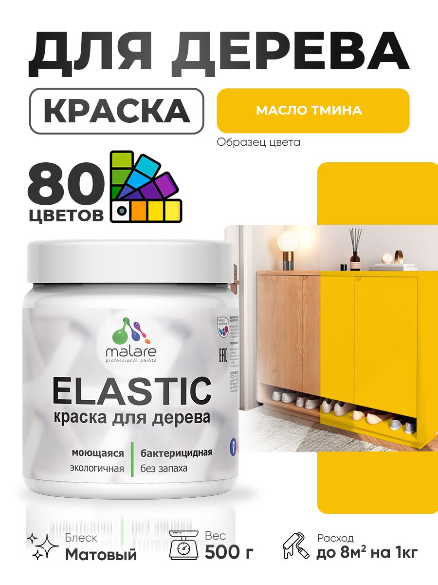 Акриловая краска для дерева Malare Elastic для наружных и внутренних работ, быстросохнущая без запаха, матовая, масло тмина, 0.5 кг