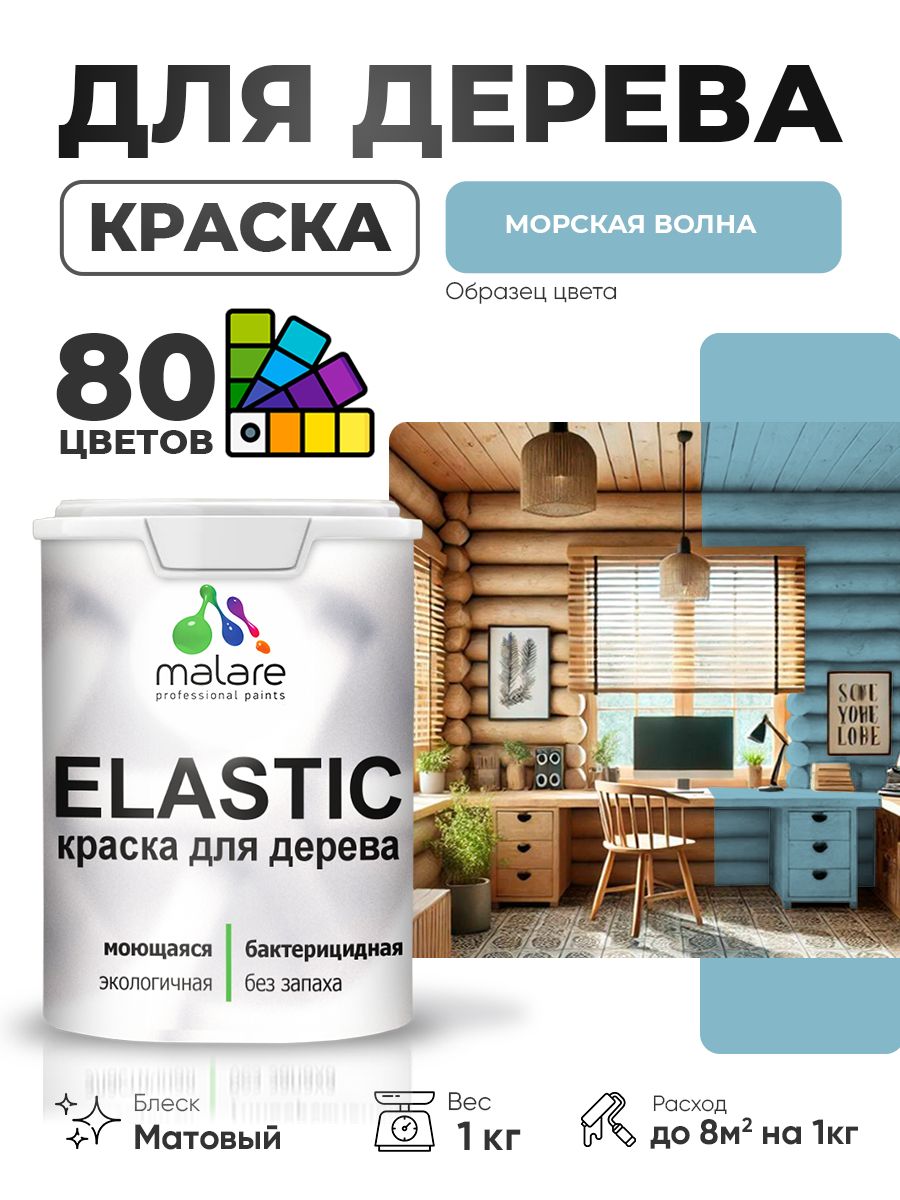 Акриловая краска для дерева Malare Elastic для наружных и внутренних работ, быстросохнущая без запаха, матовая, морская волна, 1 кг