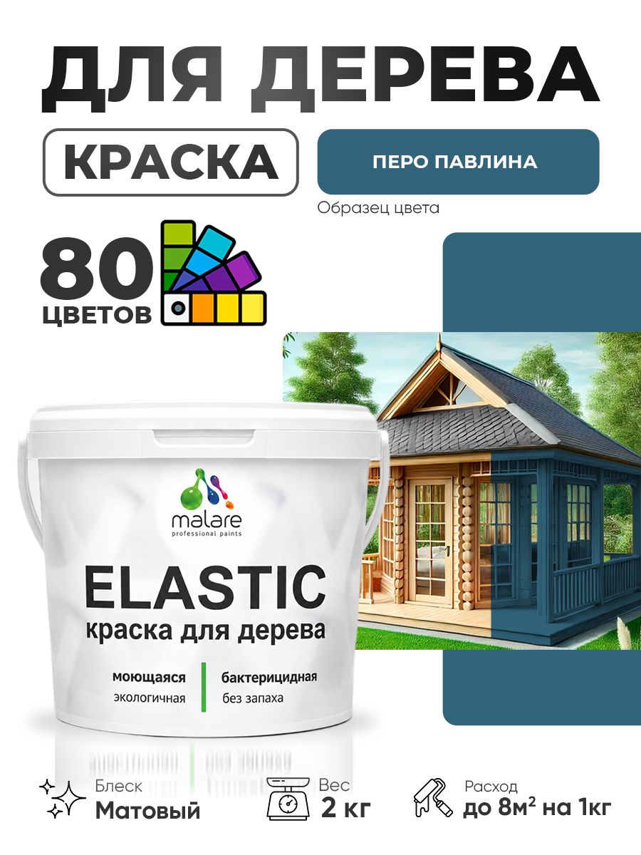 Акриловая краска для дерева Malare Elastic для наружных и внутренних работ, быстросохнущая без запаха, матовая, перо павлина, 2 кг