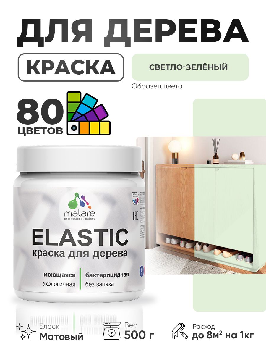 Акриловая краска для дерева Malare Elastic для наружных и внутренних работ, быстросохнущая без запаха, матовая, светло-зеленый, 0.5 кг