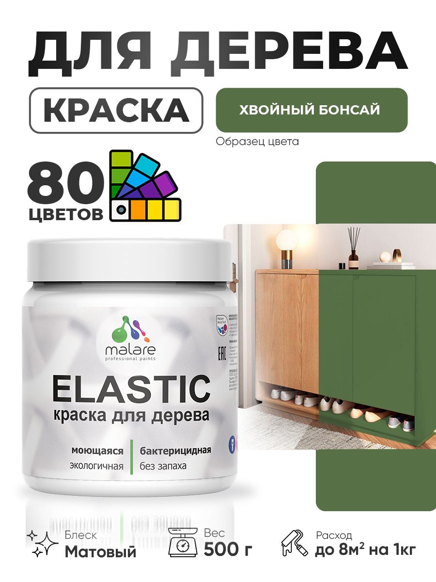 Акриловая краска для дерева Malare Elastic для наружных и внутренних работ, быстросохнущая без запаха, матовая, хвойный бонсай, 0.5 кг