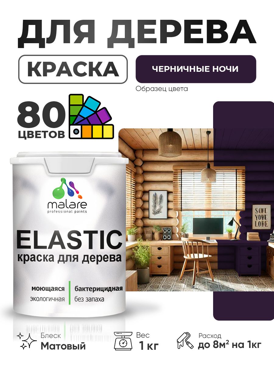 Акриловая краска для дерева Malare Elastic для наружных и внутренних работ, быстросохнущая без запаха, матовая, черничные ночи, 1 кг