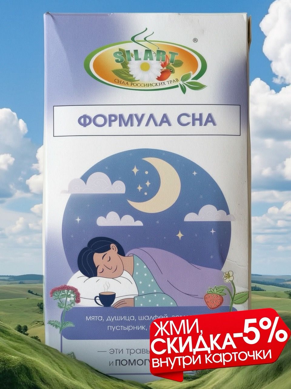 Чай для сна, Формула сна, успокаивающий / чай крепкий сон, перед сном, успокоительный, расслабляющий, с валерианой и пустырником, без кофеина