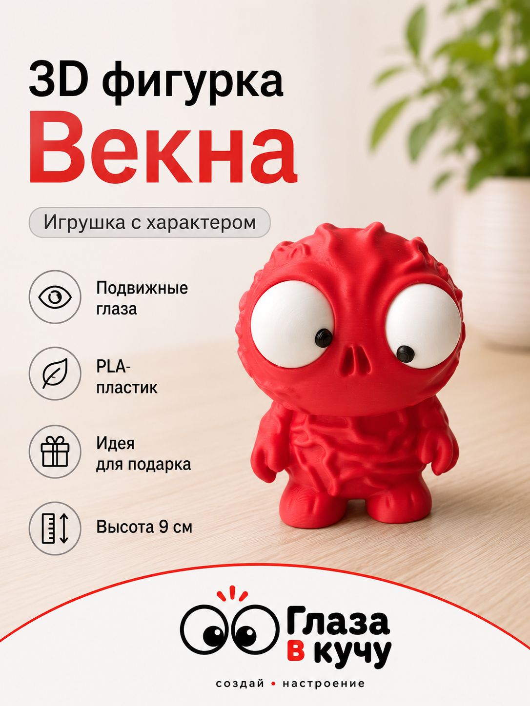 Векна 3D фигурка, антистресс подвижные глаза