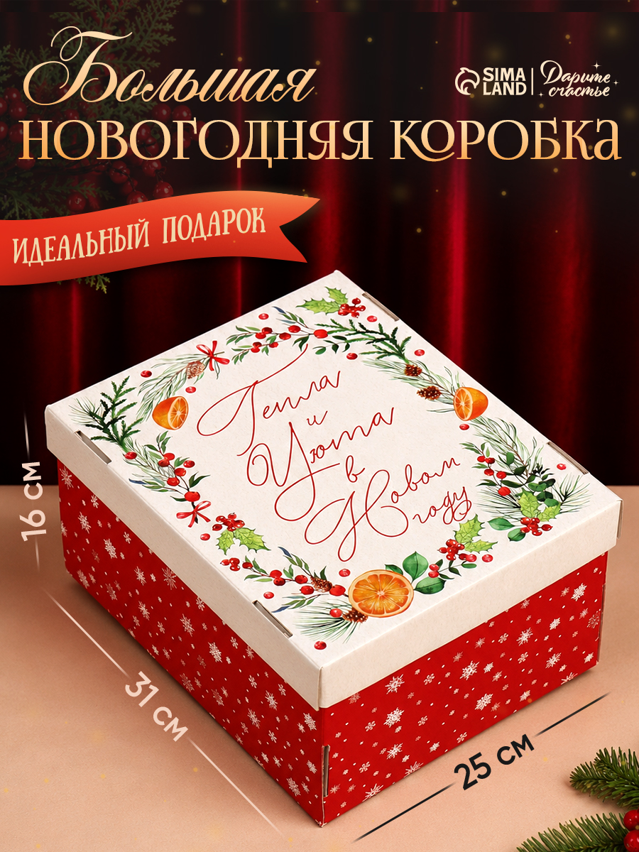 Коробка подарочная новогодняя "Тепла и уюта", 31 х 25.5 х 16 см