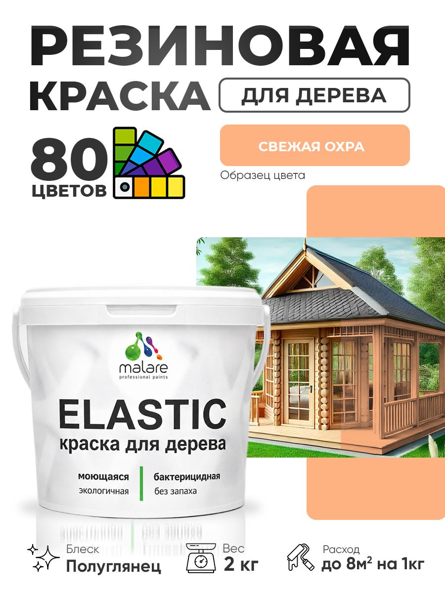 Резиновая краска по дереву Malare Elastic эластичная акриловая для дерева для наружных и внутренних работ, быстросохнущая без запаха, полуглянцевая, свежая охра, 2 кг