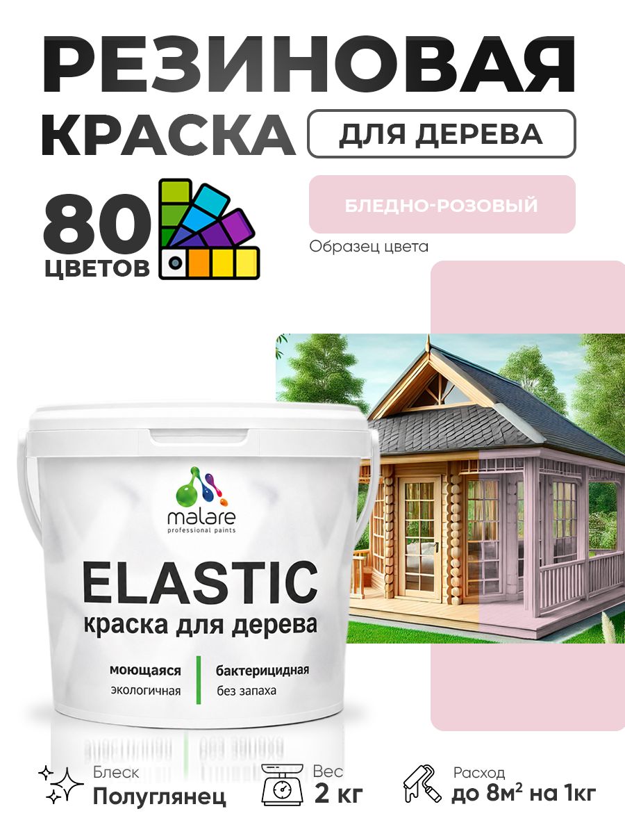 Резиновая краска по дереву Malare Elastic эластичная акриловая для дерева для наружных и внутренних работ, быстросохнущая без запаха, полуглянцевая, бледно-розовый, 2 кг