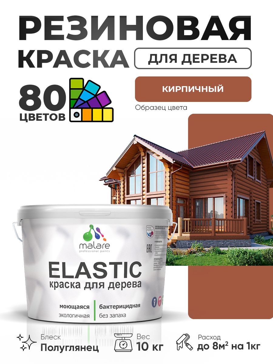 Резиновая краска по дереву Malare Elastic эластичная акриловая для дерева для наружных и внутренних работ, быстросохнущая без запаха, полуглянцевая, кирпичный, 10 кг