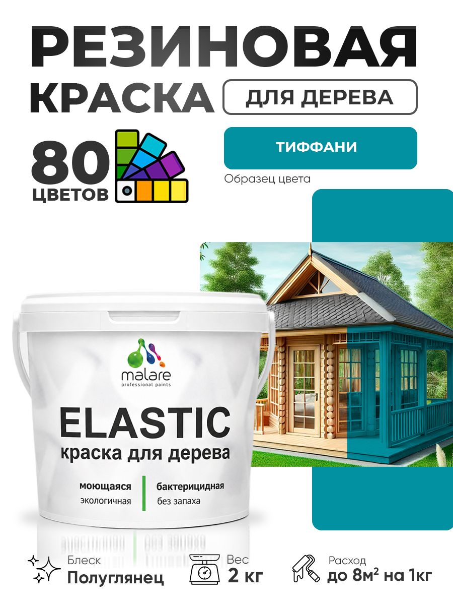 Резиновая краска по дереву Malare Elastic эластичная акриловая для дерева для наружных и внутренних работ, быстросохнущая без запаха, полуглянцевая, тиффани, 2 кг