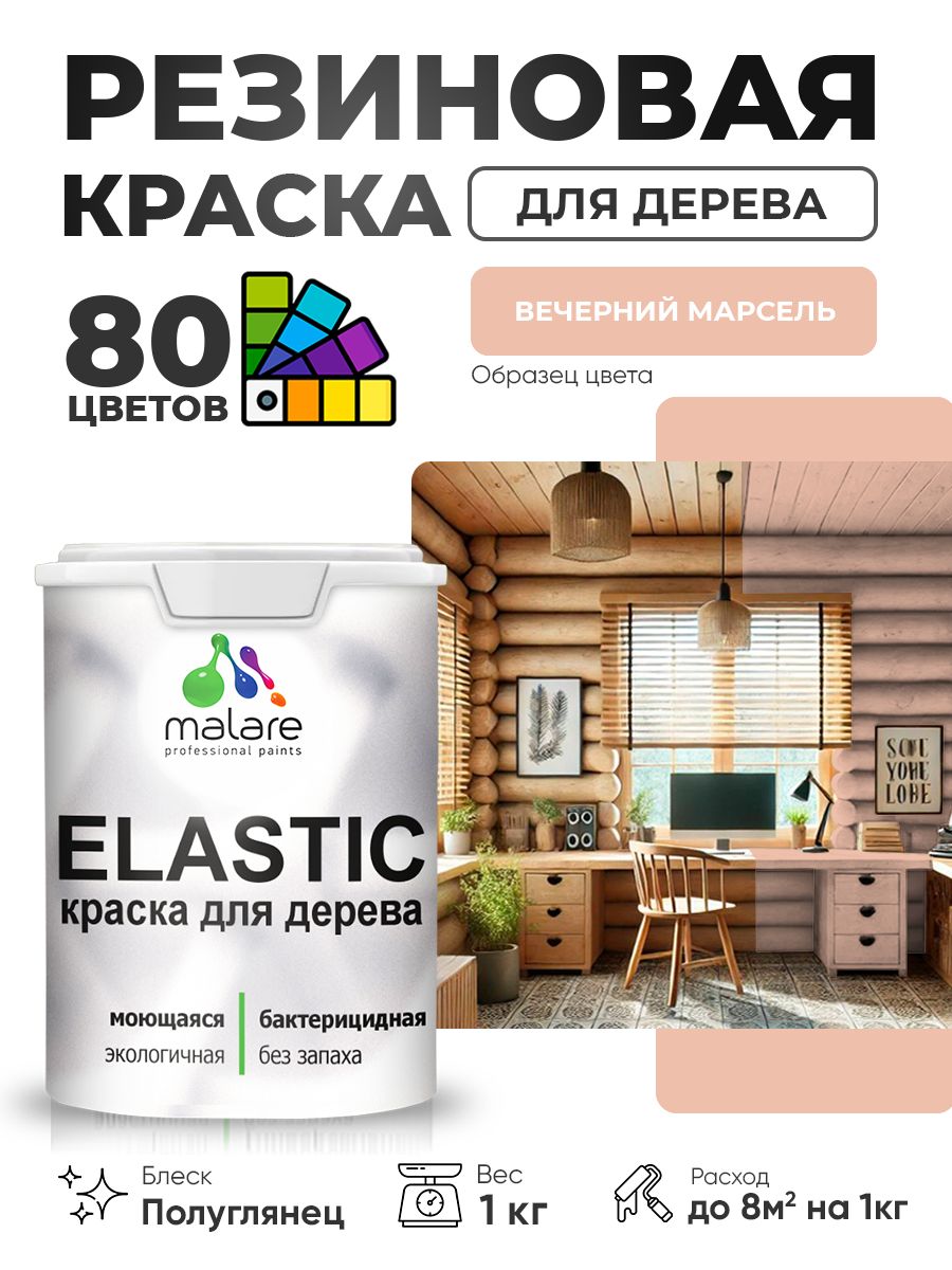 Резиновая краска по дереву Malare Elastic эластичная акриловая для дерева для наружных и внутренних работ, быстросохнущая без запаха, полуглянцевая, вечерний марсель, 1 кг