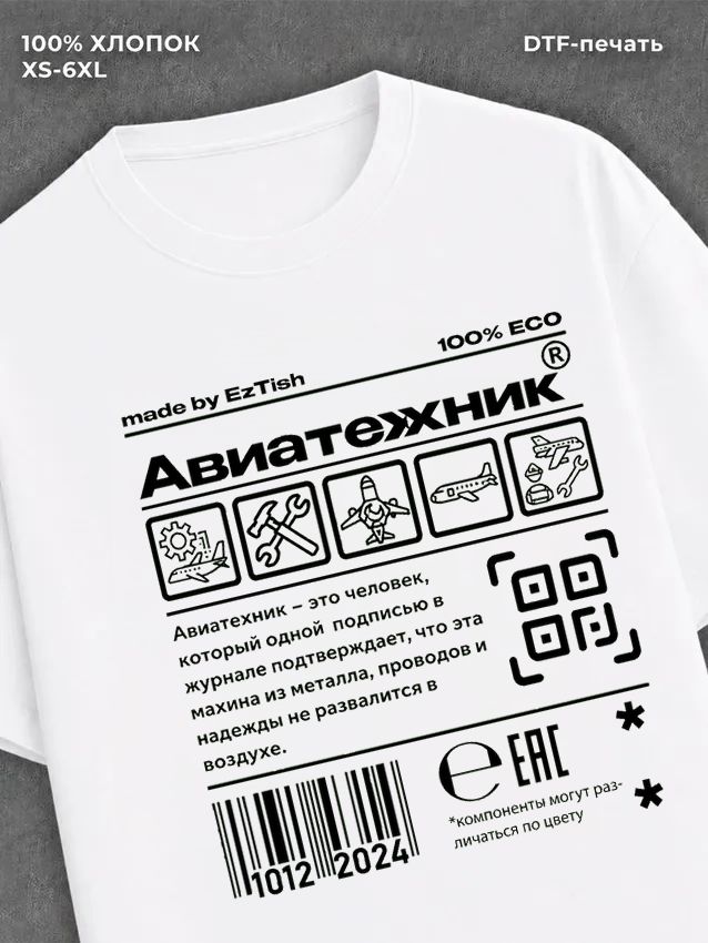 Футболка авиатехник