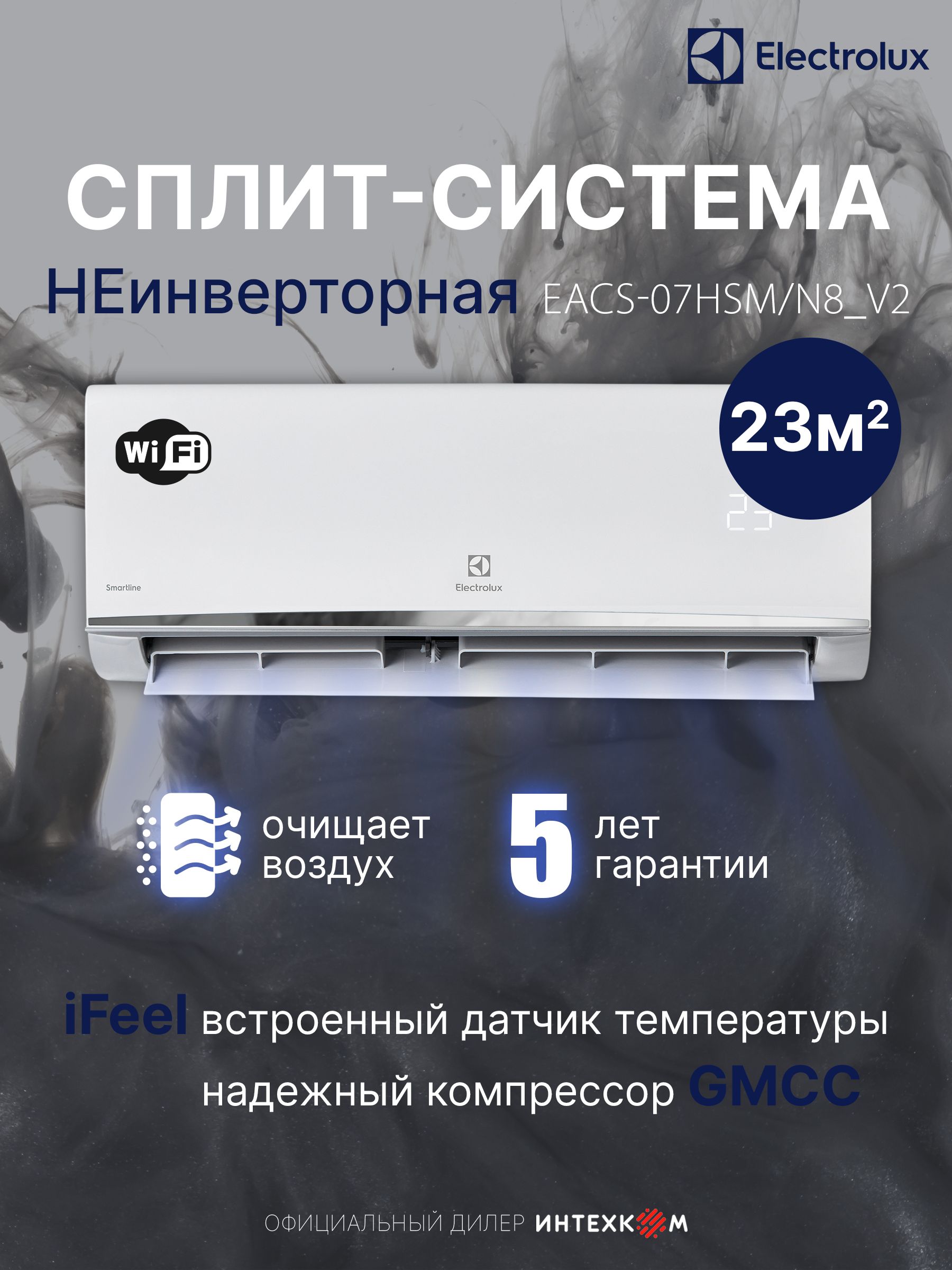 Сплит-система Electrolux Smartline EACS-07HSM/N8_V2, до 23м, Класс А, I-FEEL, 4D поток, 4 скорости, от 26дБ, каталитический фильтр, гарантия 5 лет, WI-FI опция