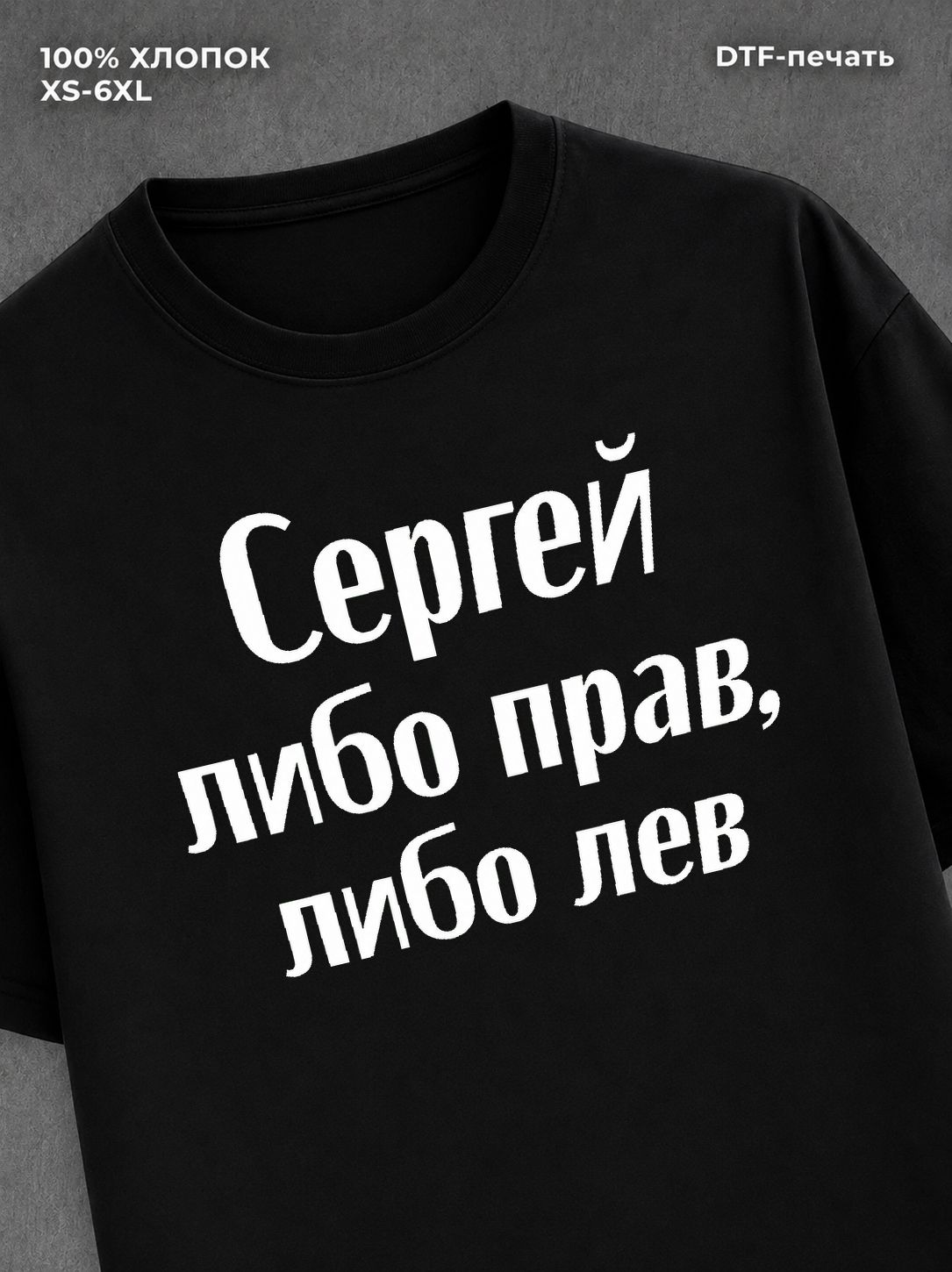 Футболка Сергей либо прав