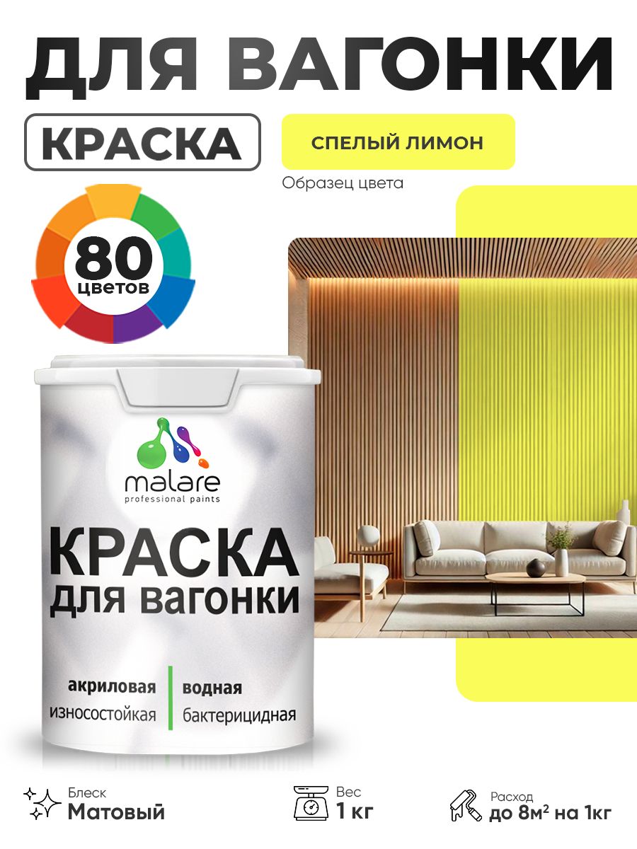 Акриловая краска для вагонки Malare для дерева, для фасадов и интерьера с антисептическим эффектом, быстросохнущая, без запаха, матовая, спелый лимон, 1 кг