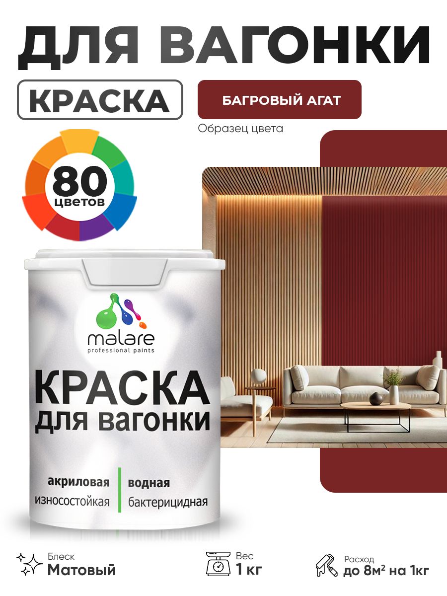 Акриловая краска для вагонки Malare для дерева, для фасадов и интерьера с антисептическим эффектом, быстросохнущая, без запаха, матовая, багровый агат, 1 кг