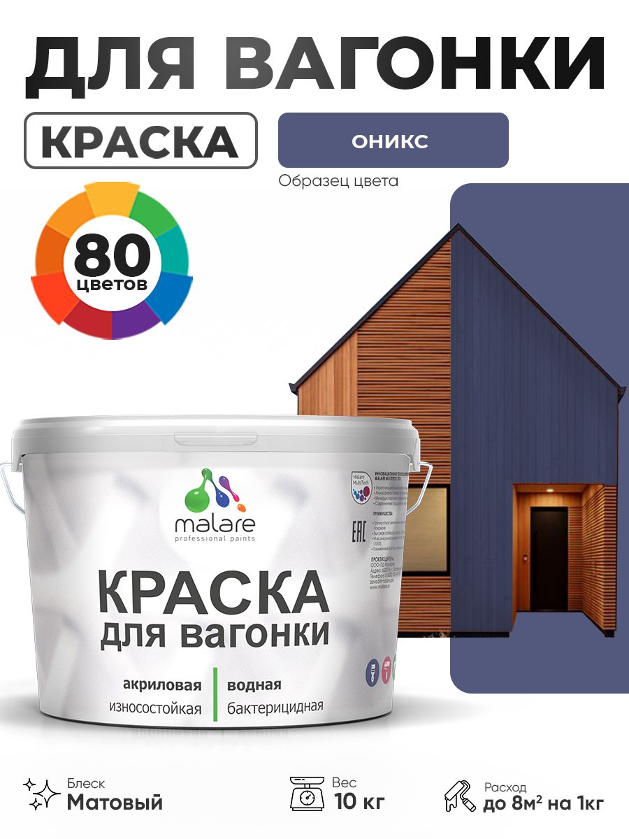 Акриловая краска для вагонки Malare для дерева, для фасадов и интерьера с антисептическим эффектом, быстросохнущая, без запаха, матовая, оникс, 10 кг