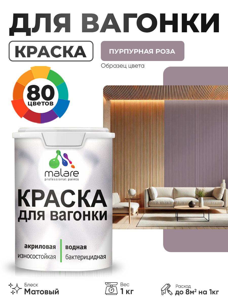Акриловая краска для вагонки Malare для дерева, для фасадов и интерьера с антисептическим эффектом, быстросохнущая, без запаха, матовая, пурпурная роза, 1 кг