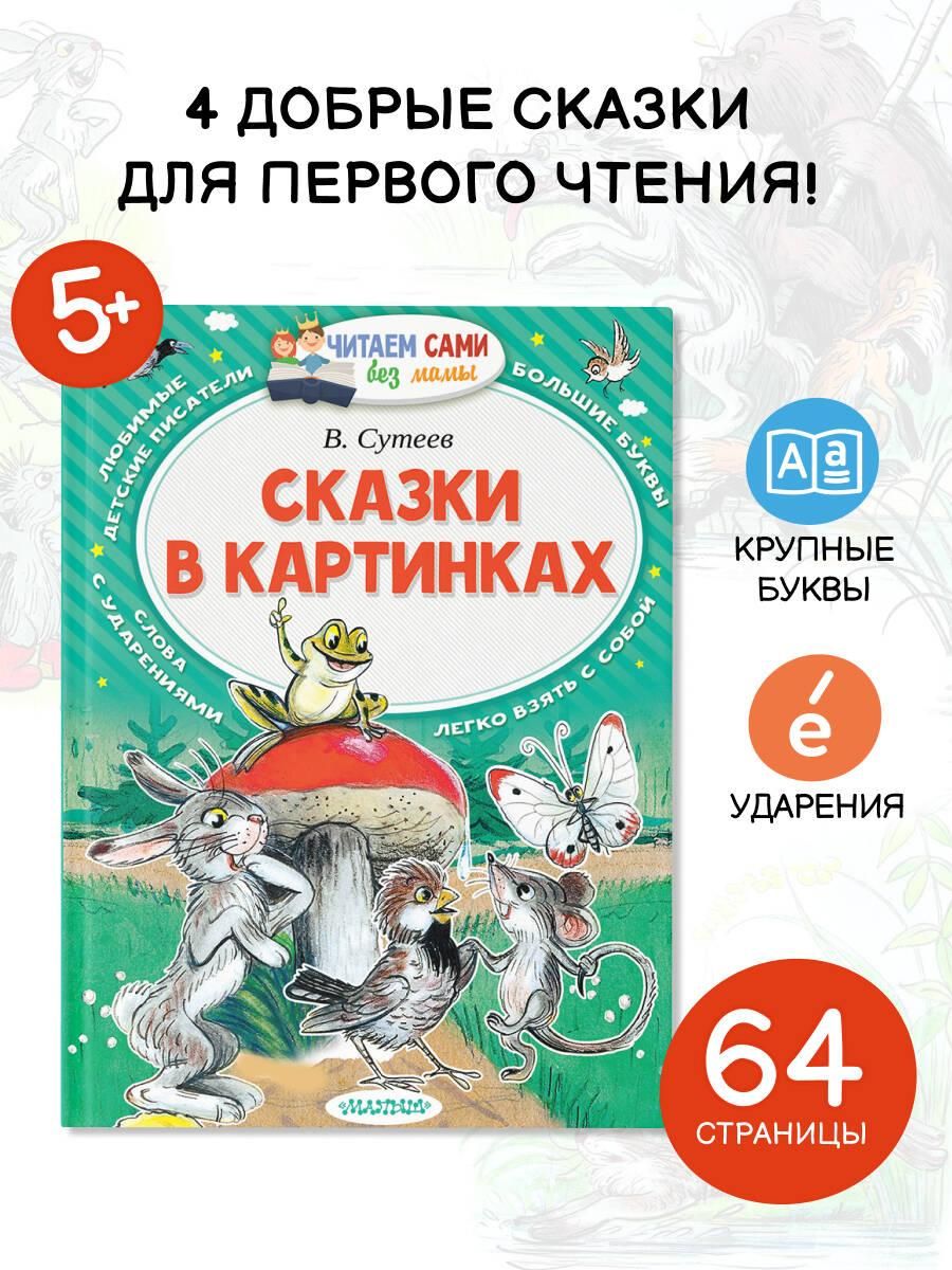 Сказки в картинках | Fairy Tales in Pictures