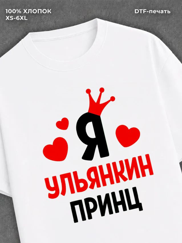 Футболка футболка мужская Ульянкин принц