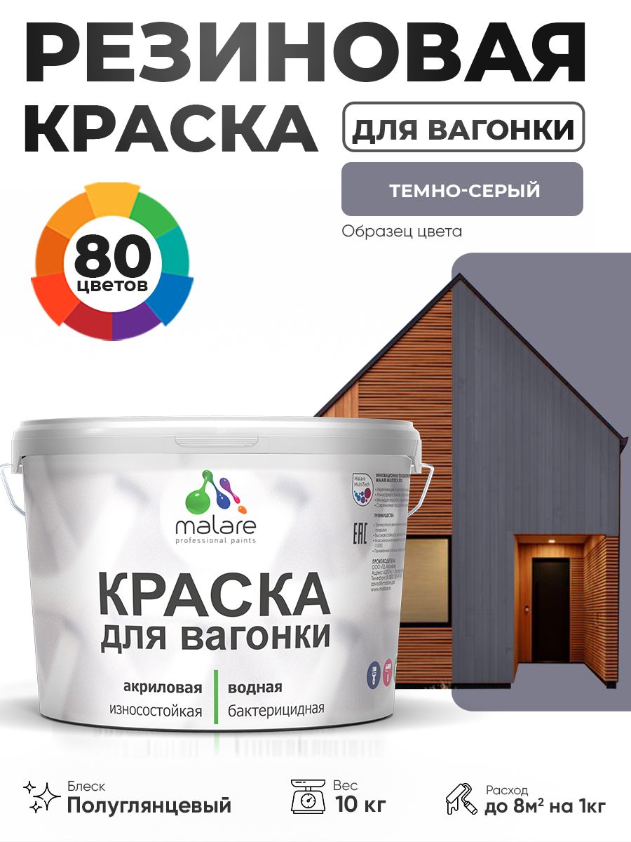 Резиновая краска для вагонки Malare для дерева, для фасадов и интерьера с антисептическим эффектом, быстросохнущая, без запаха, полуглянцевая, темно-серый, 10 кг
