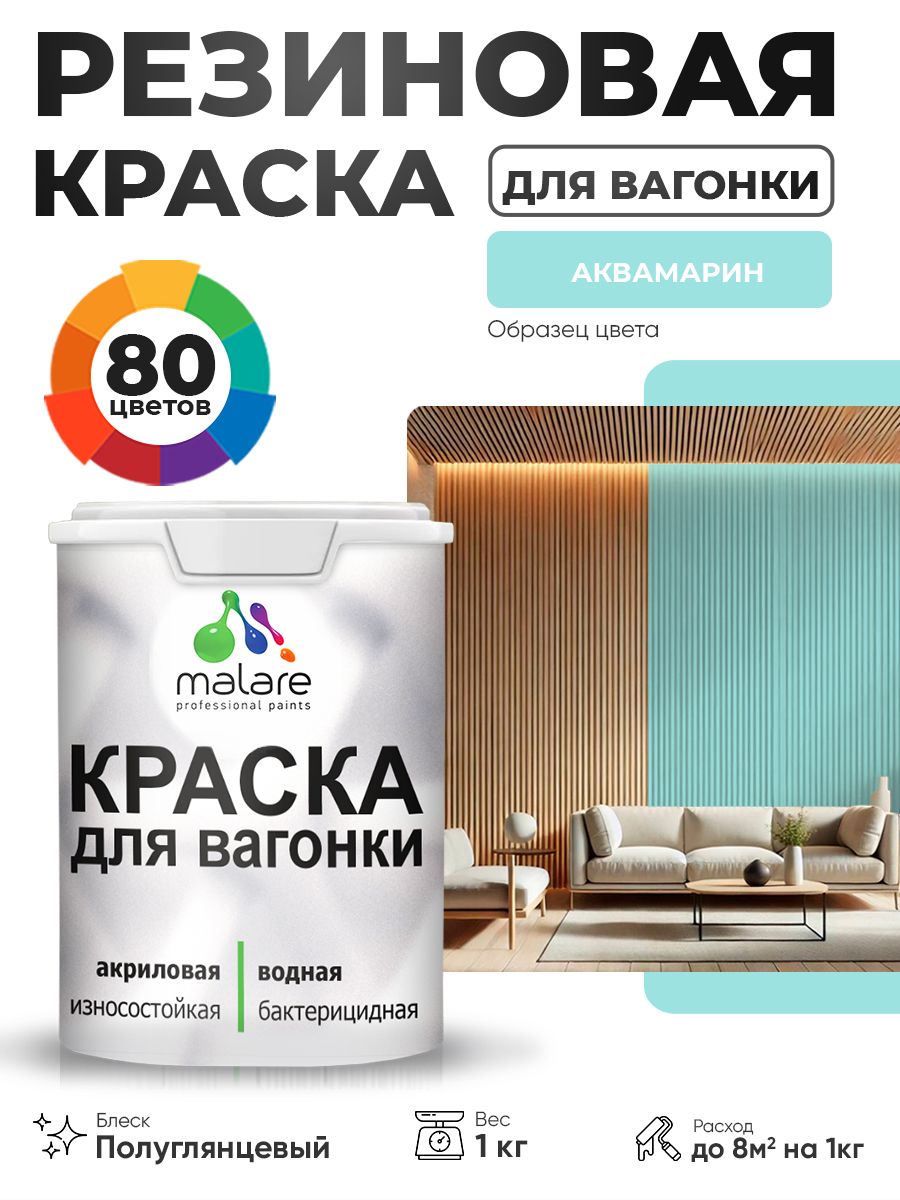 Резиновая краска для вагонки Malare для дерева, для фасадов и интерьера с антисептическим эффектом, быстросохнущая, без запаха, полуглянцевая, аквамарин, 1 кг