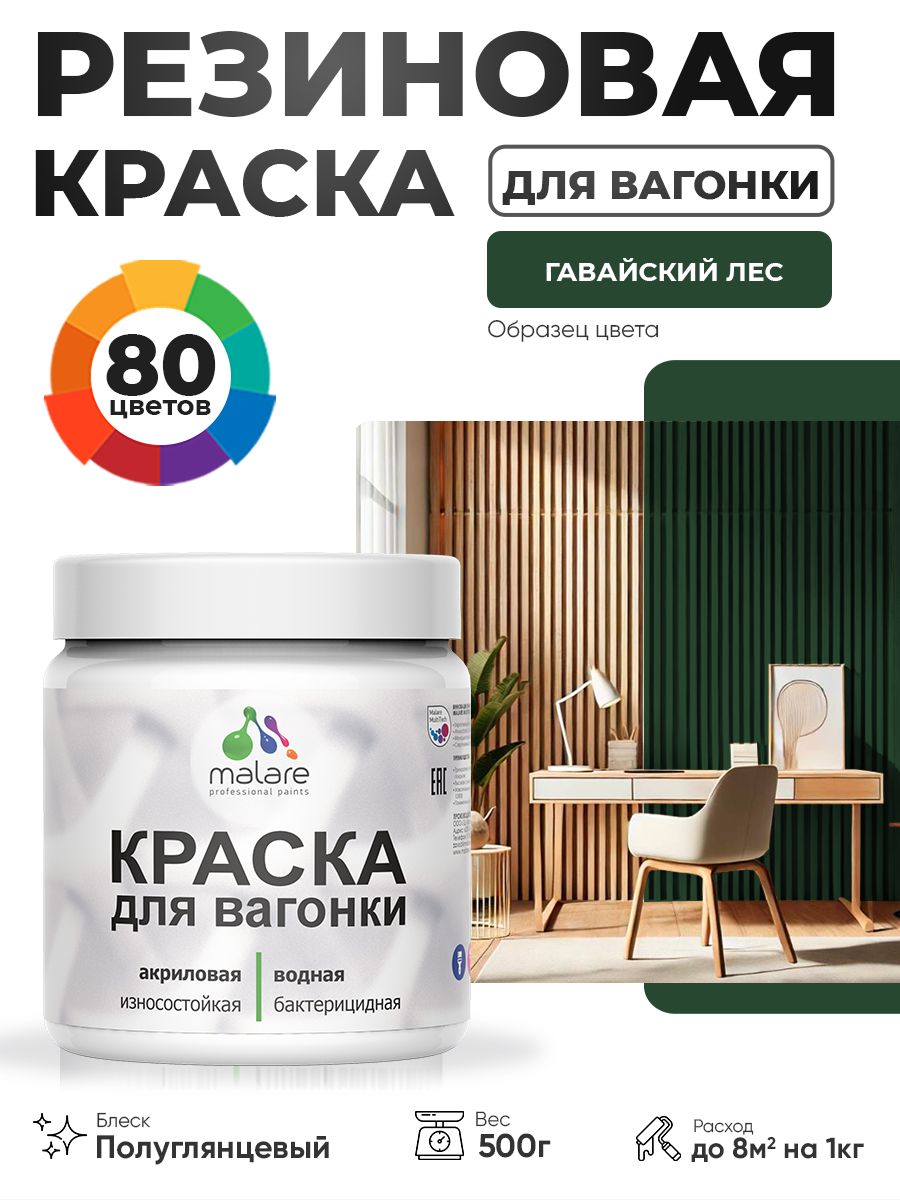 Резиновая краска для вагонки Malare для дерева, для фасадов и интерьера с антисептическим эффектом, быстросохнущая, без запаха, полуглянцевая, гавайский лес, 0.5 кг