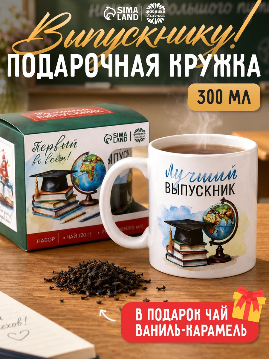 Подарочный набор чай 50 гр, кружка для выпускника вариант №1