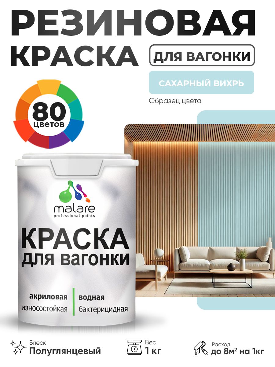 Резиновая краска для вагонки Malare для дерева, для фасадов и интерьера с антисептическим эффектом, быстросохнущая, без запаха, полуглянцевая, сахарный вихрь, 1 кг