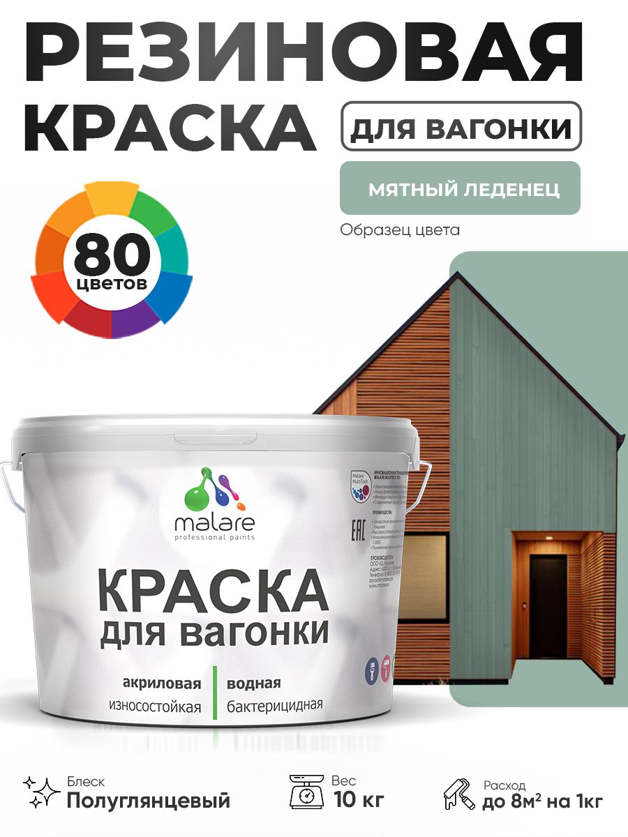 Резиновая краска для вагонки Malare для дерева, для фасадов и интерьера с антисептическим эффектом, быстросохнущая, без запаха, полуглянцевая, мятный леденец, 10 кг