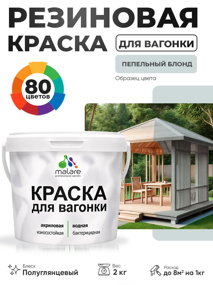 Резиновая краска для вагонки Malare для дерева, для фасадов и интерьера с антисептическим эффектом, быстросохнущая, без запаха, полуглянцевая, пепельный блонд, 2 кг