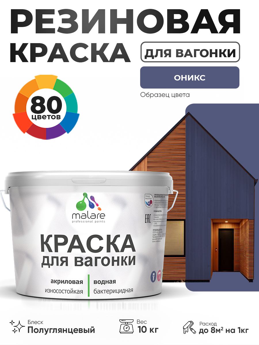 Резиновая краска для вагонки Malare для дерева, для фасадов и интерьера с антисептическим эффектом, быстросохнущая, без запаха, полуглянцевая, оникс, 10 кг